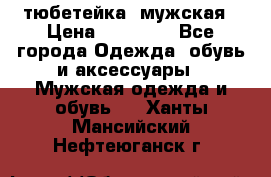 тюбетейка  мужская › Цена ­ 15 000 - Все города Одежда, обувь и аксессуары » Мужская одежда и обувь   . Ханты-Мансийский,Нефтеюганск г.